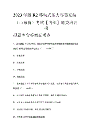 2023年版R2移动式压力容器充装（山东省）考试[内部]通关培训模拟题库含答案.docx