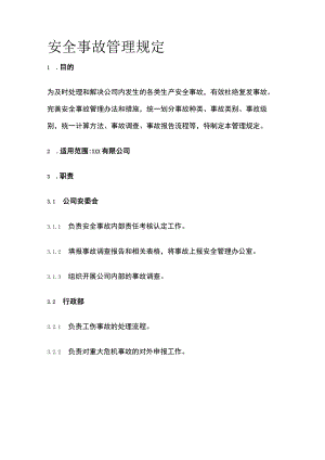 2023年版安全事故管理规定.docx
