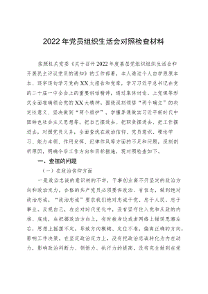 2022年党员组织生活会对照检查材料.docx