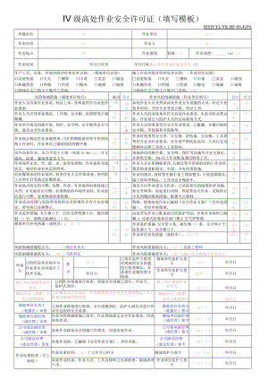 Ⅳ级高处作业安全许可证填写模板-17.12.21.docx