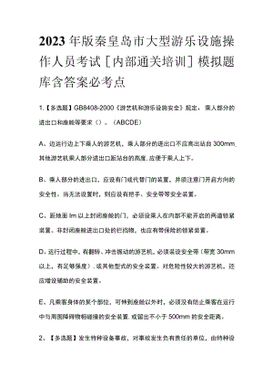 2023年版秦皇岛市大型游乐设施操作人员考试[内部通关培训]模拟题库含答案必考点.docx