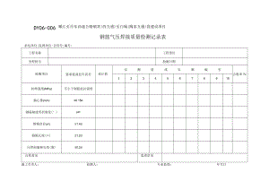DY06-006钢筋气压焊接质量检测记录表.docx