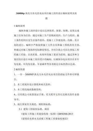 50MWp渔光互补光伏电站项目施工组织设计编制说明及依据.docx