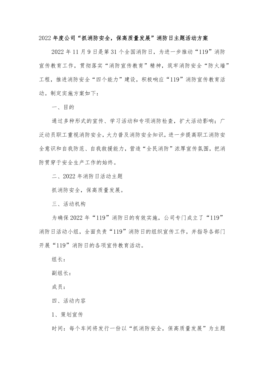 2022年度公司“抓消防安全保高质量发展”消防日主题活动方案.docx_第1页