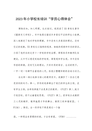 2023小学校长培训班学习心得体会三篇范例.docx