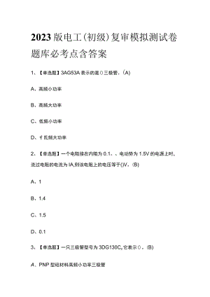 2023版电工（初级）复审模拟测试卷题库必考点含答案.docx