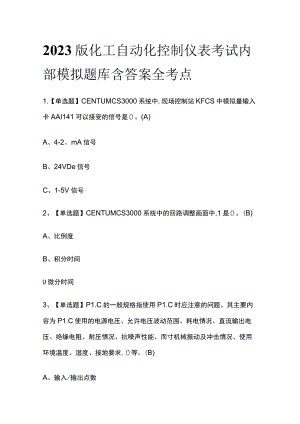 2023版化工自动化控制仪表考试内部模拟题库含答案全考点.docx