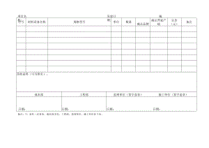 EJDC-XZ-CG01-R03 物资设备认质认价单.docx