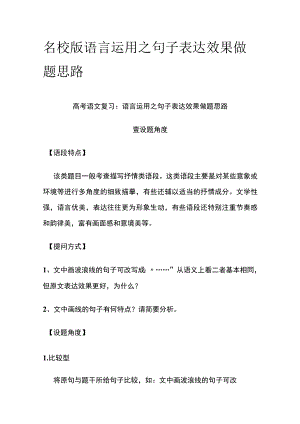 2023年版名校版语言运用之句子表达效果做题思路.docx