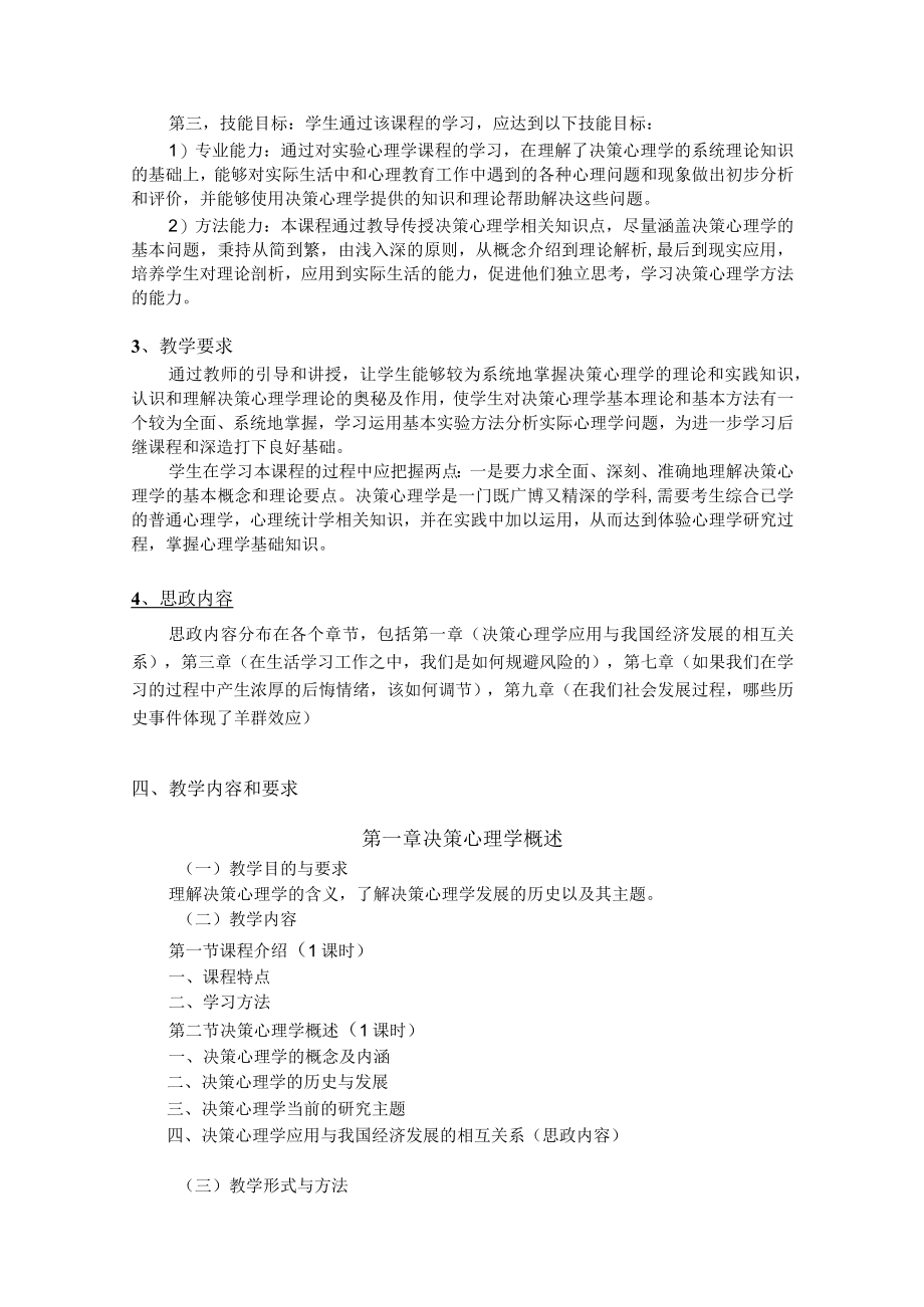 《决策心理学》课程教学大纲.docx_第2页