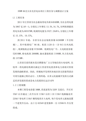 30MW渔光互补光伏电站项目工程任务与规模设计方案.docx