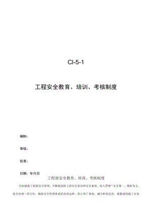 C1-5-1 项目安全教育、培训、考核制度.docx