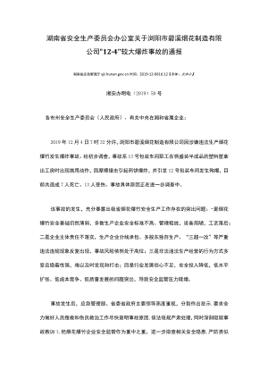 《湖南省安全生产委员会办公室关于浏阳市碧溪烟花制造有限公司“12·4”较大爆炸事故的通报》（湘安办明电〔2019〕50号）.docx