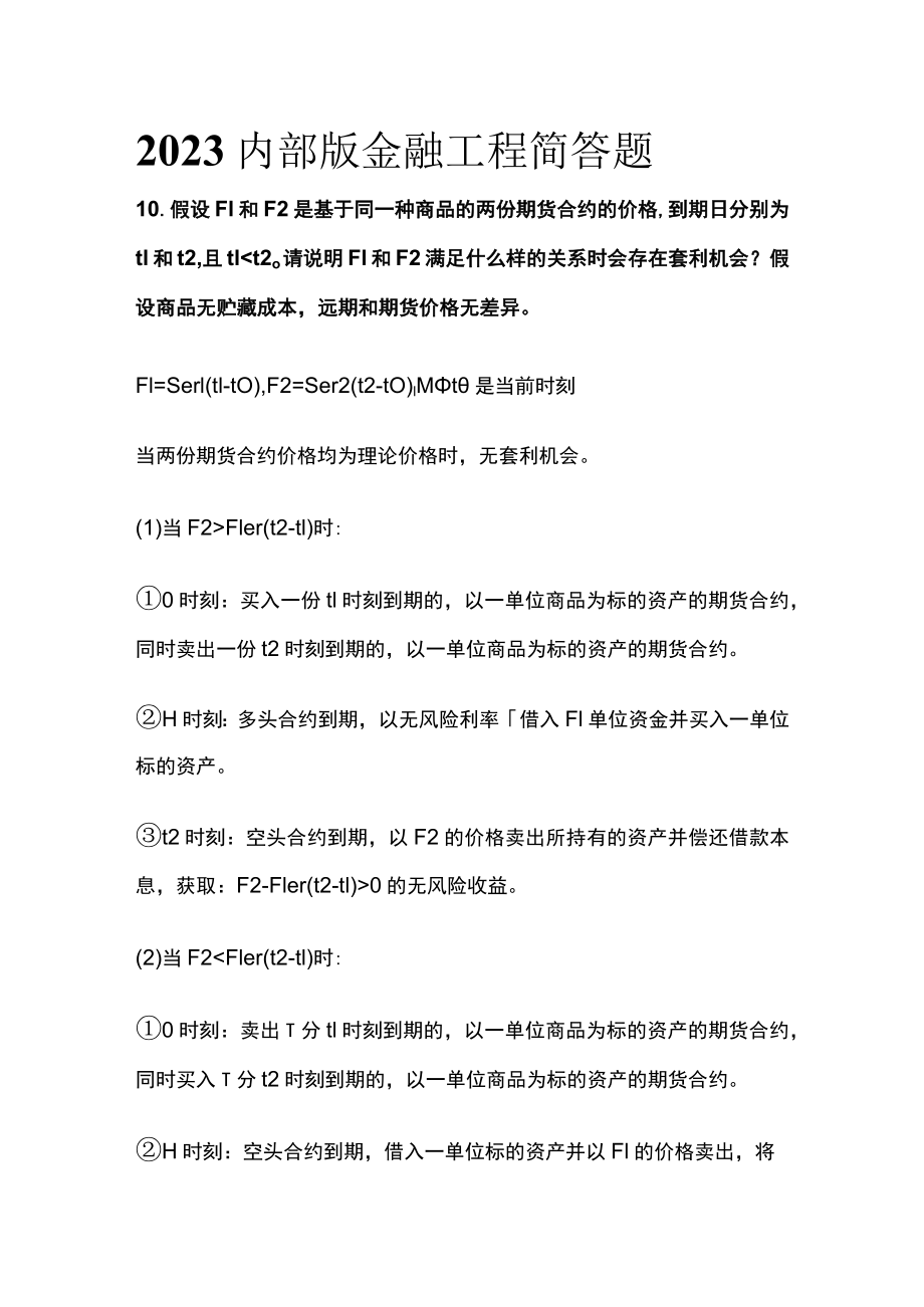 2023内部版金融工程简答题.docx_第1页