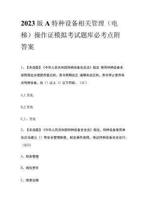 2023版A特种设备相关管理（电梯）操作证模拟考试题库必考点附答案.docx