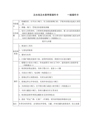 2、注水岗注水泵停泵操作卡（一般操作卡）.docx