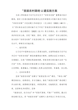 “美丽农村路”创建实施方案.docx
