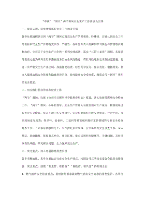 “中秋”“国庆”两节期间安全生产工作要求及安排.docx