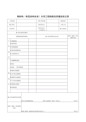 SG-T070钢结构(单层结构安装)分项工程检验批质量验收记录.docx