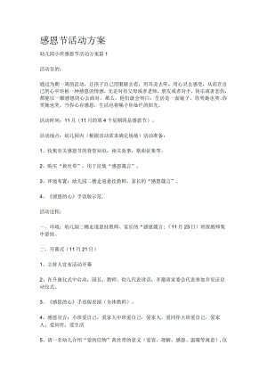 [全]感恩节活动方案.docx
