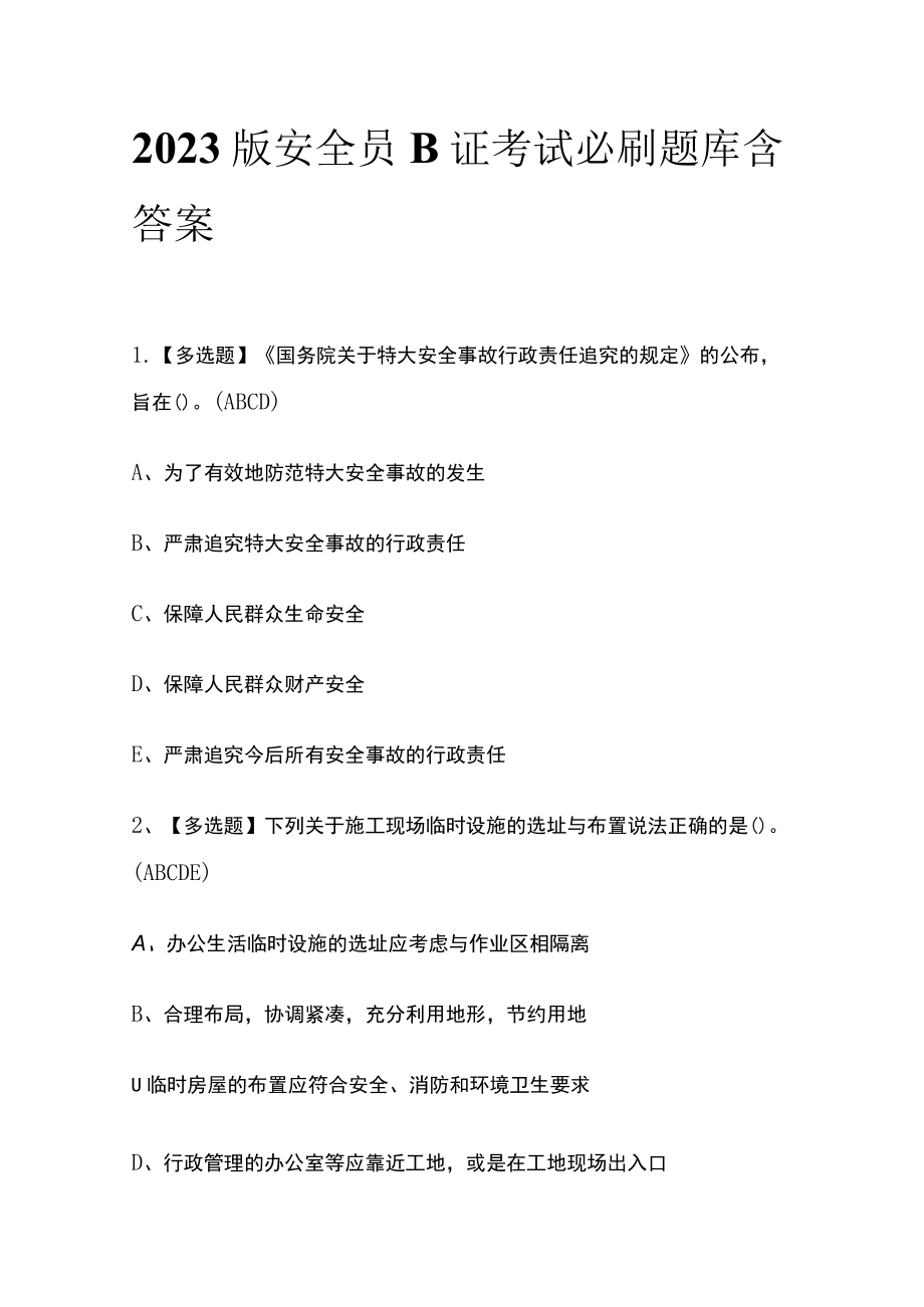 2023版安全员B证考试必刷题库含答案.docx_第1页
