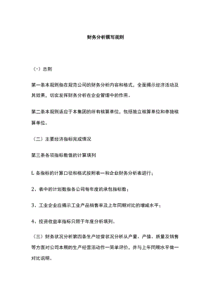 [荐]财务分析撰写规则.docx