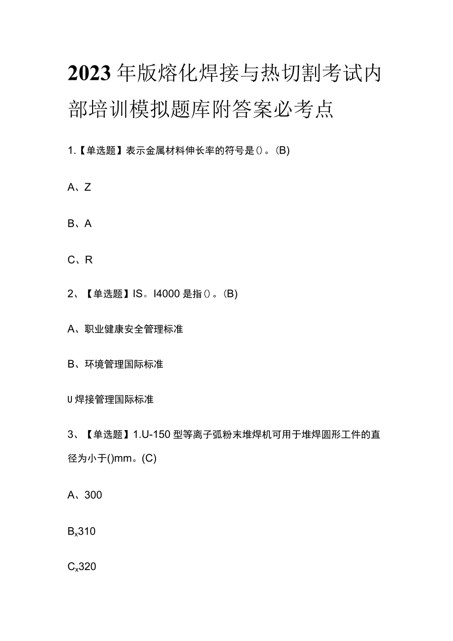 2023年版熔化焊接与热切割考试内部培训模拟题库附答案必考点.docx_第1页