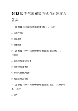 2023版P气瓶充装考试必刷题库含答案.docx