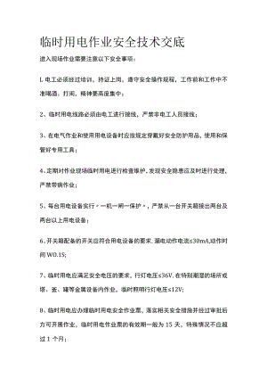 2023版临时用电作业安全技术交底[全].docx