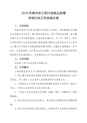 2018年常州市工贸行业粉尘防爆专项行动工作实施方案.docx