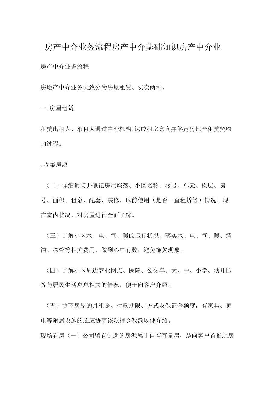 _房产中介业务流程房产中介基础知识房产中介业.docx_第1页