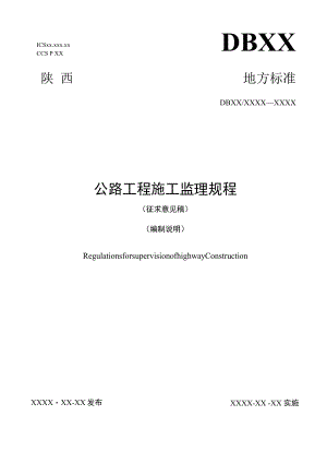 DB61T-公路工程施工监理规程编制说明.docx