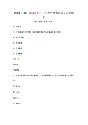 2021年烟台莱阳市社区工作者招聘考试题及答案解析(word版).docx