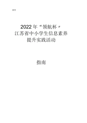 2022年江苏中小学信息素养提升实践活动指引.docx