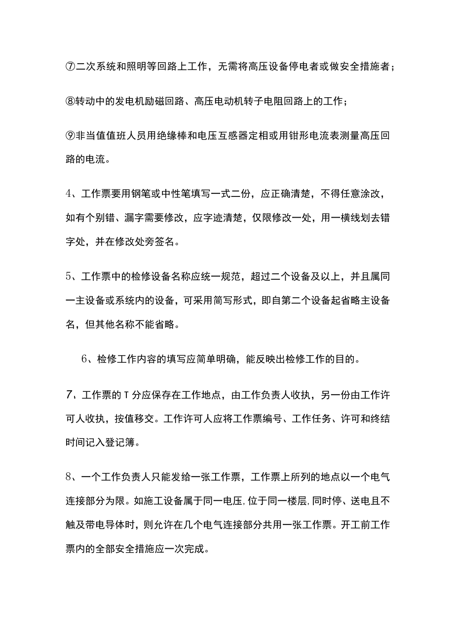 2023版电气工作票与操作票管理制度[全].docx_第2页