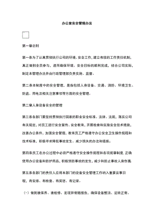 2023版办公室安全管理办法.docx