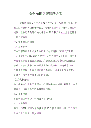 2022安全月活动之安全知识竞赛方案.docx