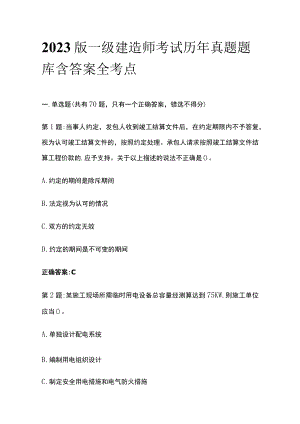 2023版一级建造师考试历年真题题库含答案全考点.docx