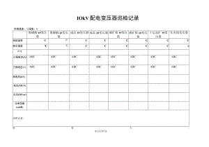10KV配电变压器巡检记录.docx