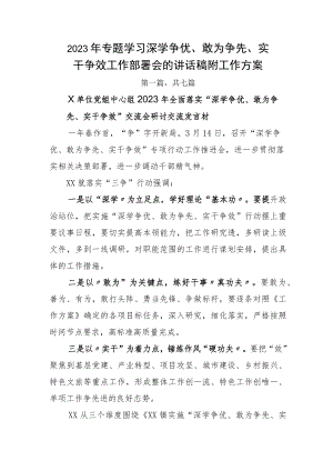 2023年专题学习深学争优、敢为争先、实干争效工作部署会的讲话稿附工作方案.docx