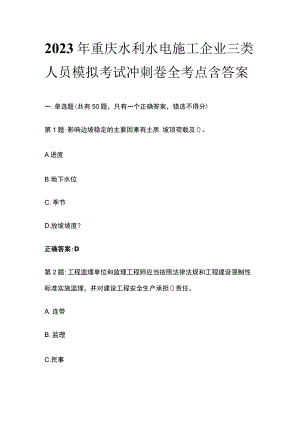 2023年重庆水利水电施工企业三类人员模拟考试冲刺卷全考点含答案.docx