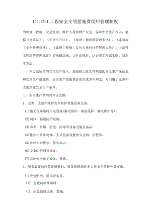 C1-15-1 安全文明施工措施费使用管理制度.docx
