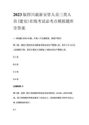 2023版四川最新安管人员三类人员(建安)在线考试必考点模拟题库含答案.docx