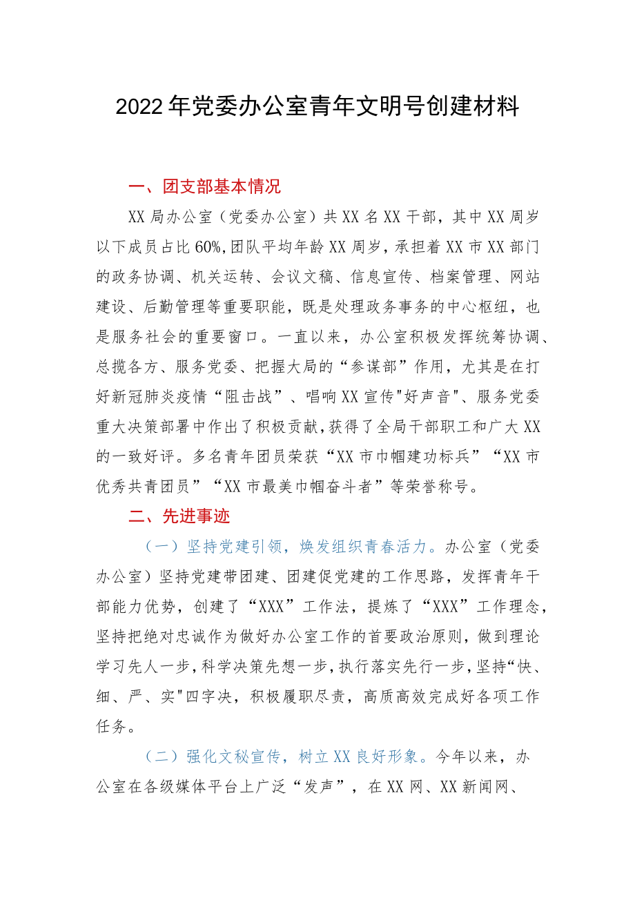 2022年党委办公室青年文明号创建材料.docx_第1页