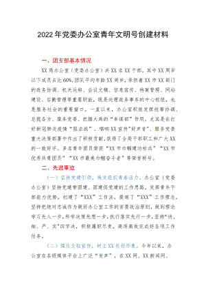 2022年党委办公室青年文明号创建材料.docx