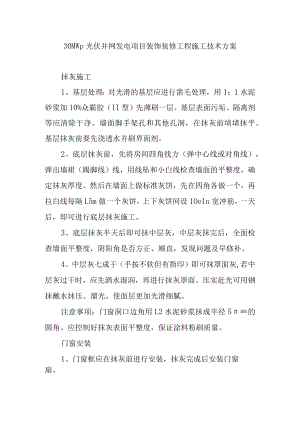 30MWp光伏并网发电项目装饰装修工程施工技术方案.docx