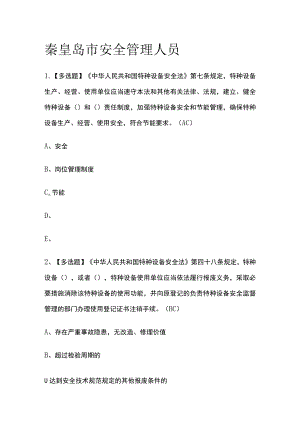 2023版秦皇岛市安全管理人员必考点模拟考试题库含答案w.docx