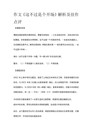 2023年版作文《这不过是个开场》解析及佳作点评.docx