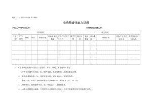 L3.2-QHSE-Pc024-OC-R002 非危险废弃物出入记录.docx