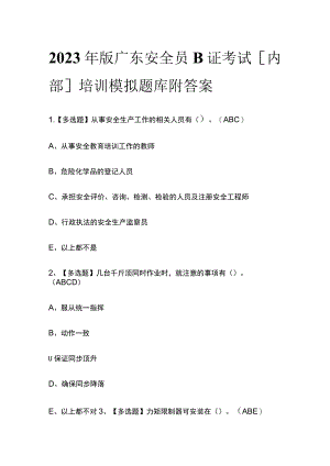 2023年版广东安全员B证考试[内部]培训模拟题库附答案.docx